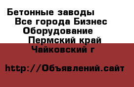 Бетонные заводы ELKON - Все города Бизнес » Оборудование   . Пермский край,Чайковский г.